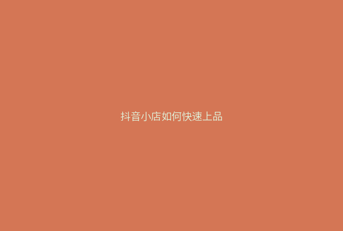 抖音小店如何快速上品