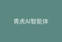 青虎AI智能体:赋能电商运营,开启智能化新纪元