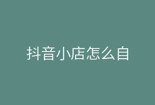 抖音小店怎么自动上货?有什么工具可以实现抖店一键铺货?