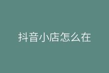 抖音小店怎么在1688批量下单?提升采购效率的智能解决方案