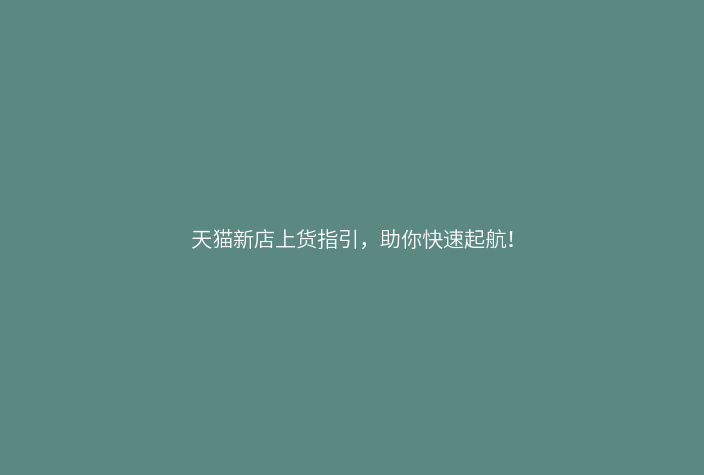 天猫新店上货指引,助你快速起航!