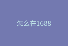怎么在1688上筛选优质供应商与优质分销货源商品?告别“大海捞针”的选品困境