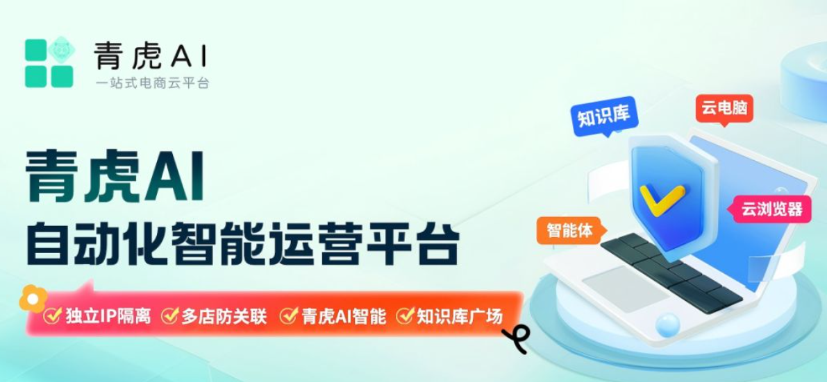 什么是青虎AI智能体？让电商运营进入自动化新时代！