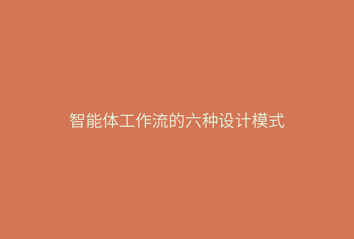 智能体工作流的六种设计模式