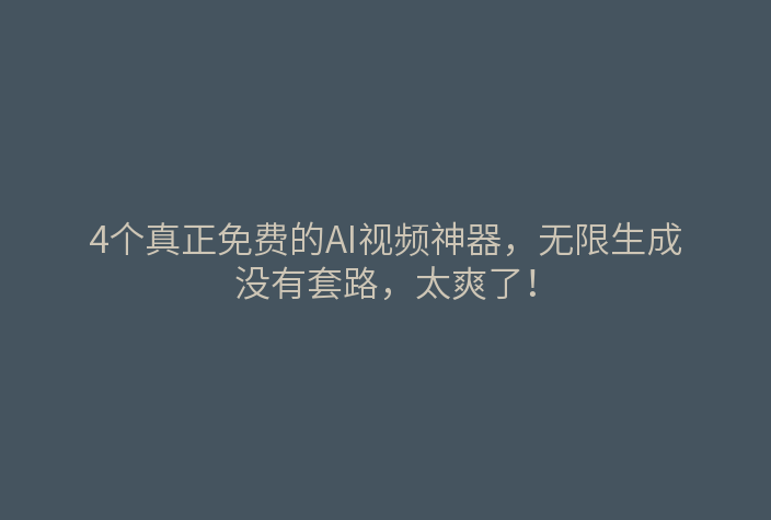4个真正免费的AI视频神器,无限生成没有套路,太爽了!