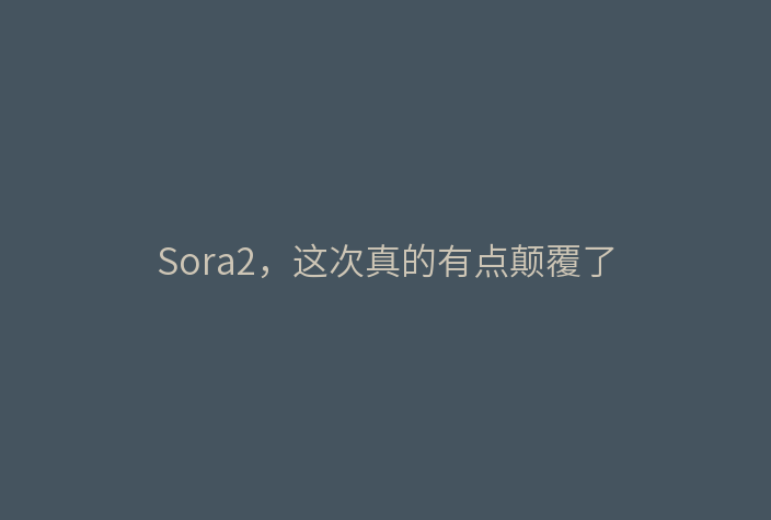 Sora2,这次真的有点颠覆了