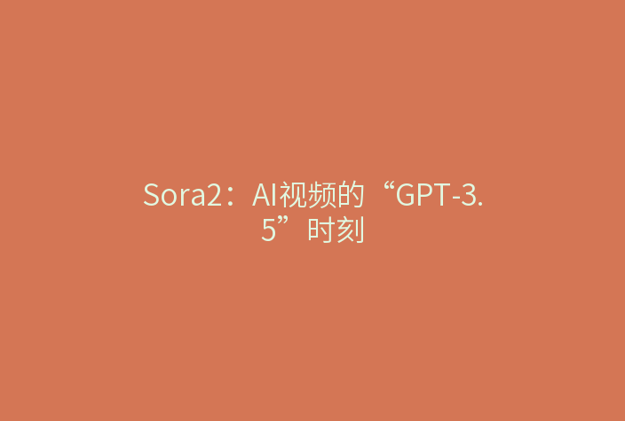 Sora2:AI视频的“GPT-3.5”时刻