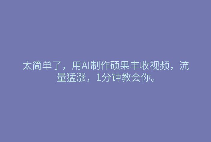 太简单了,用AI制作硕果丰收视频,流量猛涨,1分钟教会你。