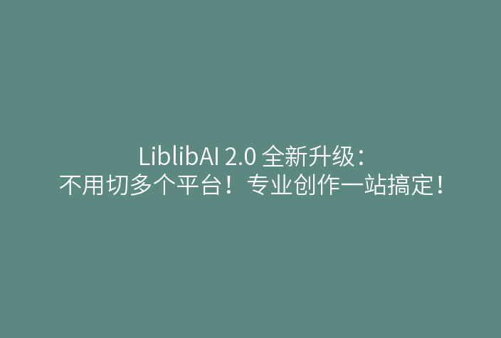 LiblibAI 2.0 全新升级:不用切多个平台!专业创作一站搞定!