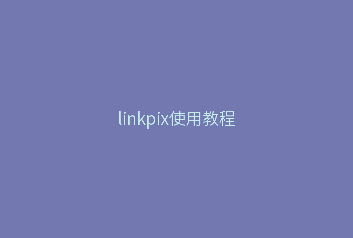 linkpix使用教程