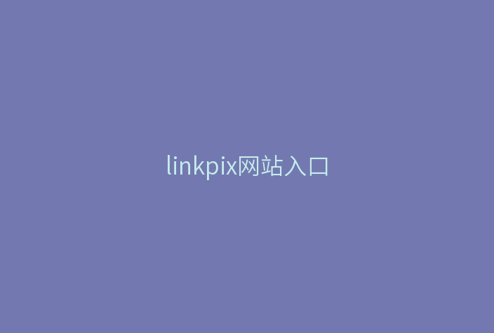 linkpix网站入口