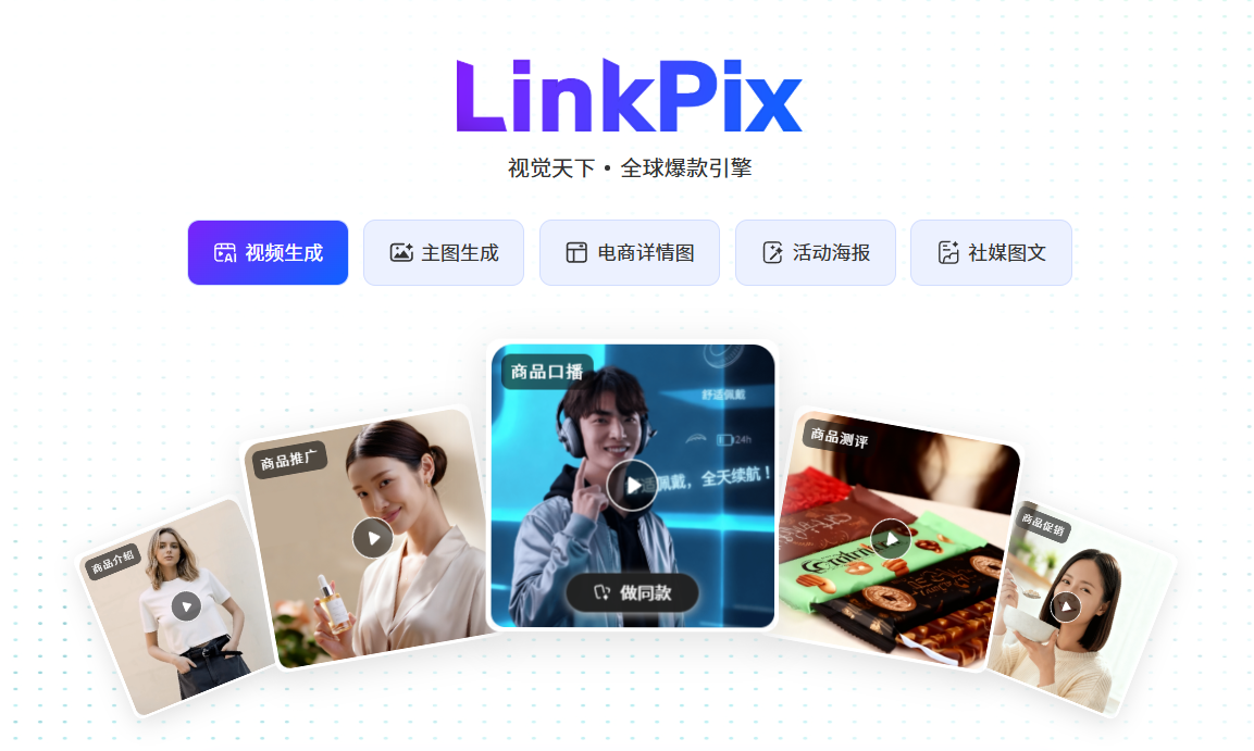 linkpix：实现 “AI 生成图片 + AI 生成视频” 双功能覆盖（轮播图）