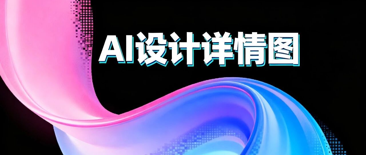 惊了！就一张图，AI 5分钟搞定整套电商详情页！