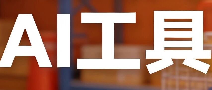 跨境电商内卷时代，这个工具凭AI视觉魔法破解3大痛点！