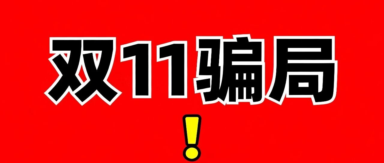 双十一AI 假图骗退款套路升级：商家防骗，消费者防坑，到底谁能赢？