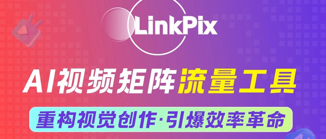 第二届顶峰联盟年度峰会圆满落幕：LinkPix以AI驱动内容革命，引爆2026流量新增量！