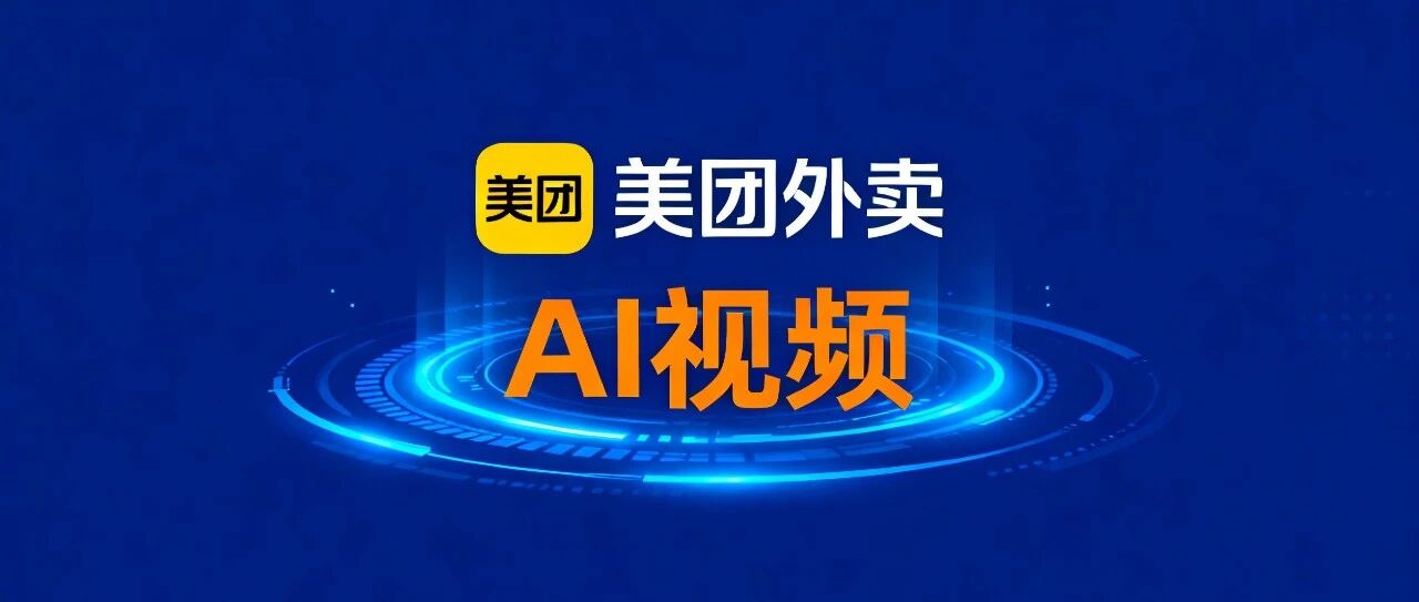 外卖巨头跨界 AI！美团开源 LongCat-Video，登顶视频生成 SOTA，5 分钟长视频无压力