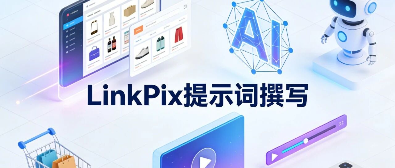 对新手友好，LinkPix 视频提示词撰写攻略：3个实用方向直接抄