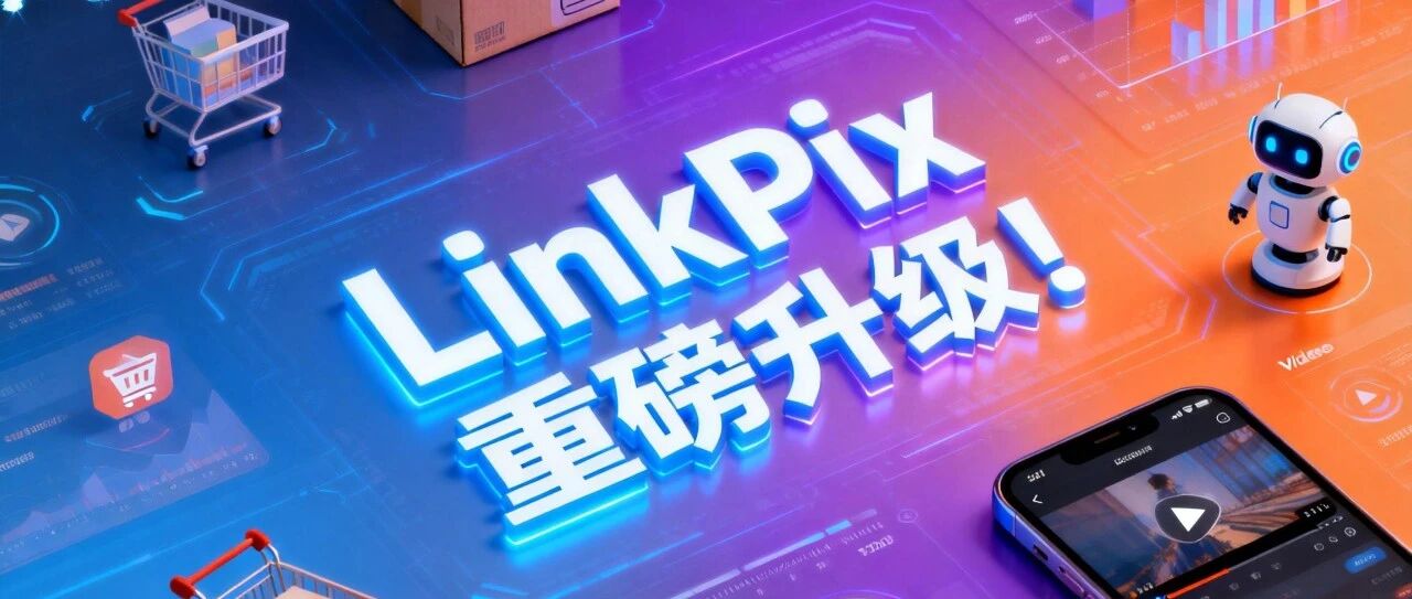 LinkPix 重磅升级！新增AI分镜、人脸替换、视频剪辑、AI数字人……AI 创作效率全面飙升