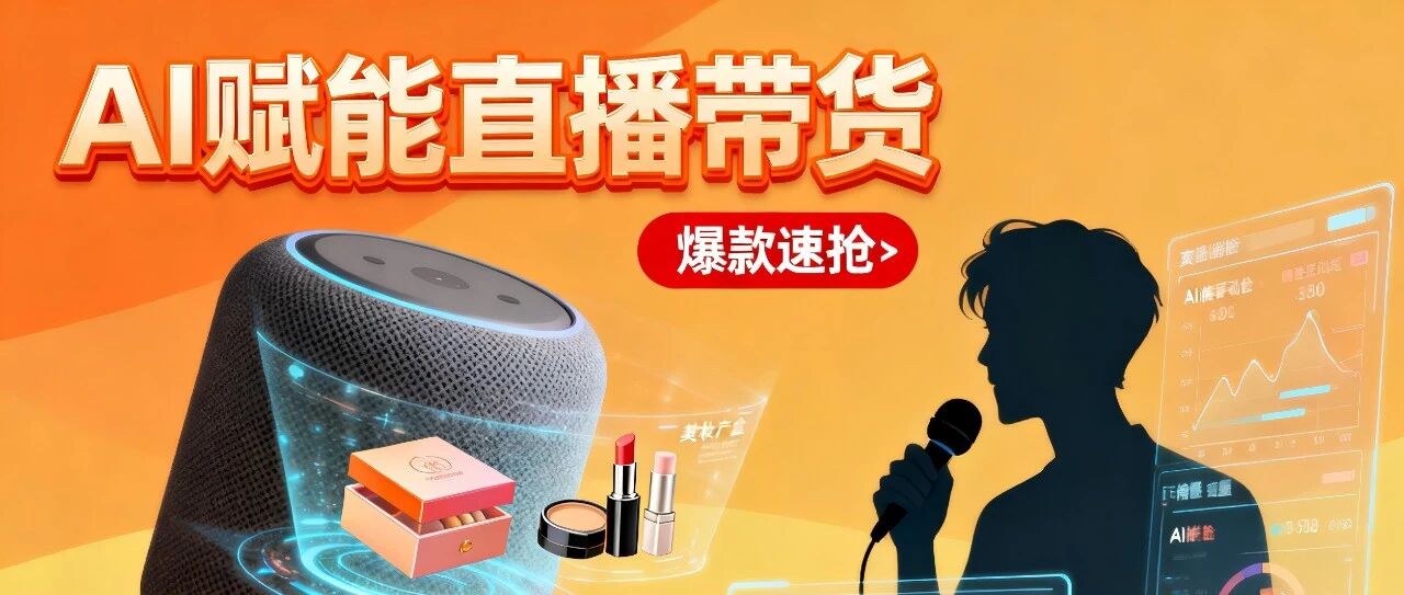 AI 生成视频、数字人直播：电商带货赛道的下一个赢家