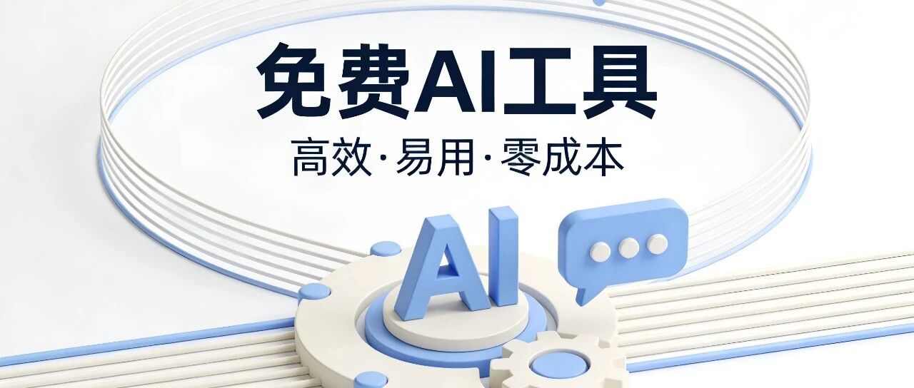 救命！这3个AI工具好用到飞起，博主/打工人直接封神