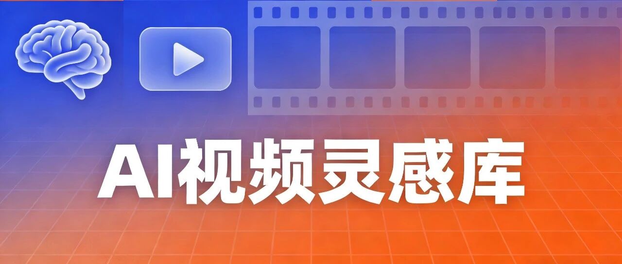 用 LinkPix 搭视频创作 “灵感库”，爆款视频提示词直接抄！