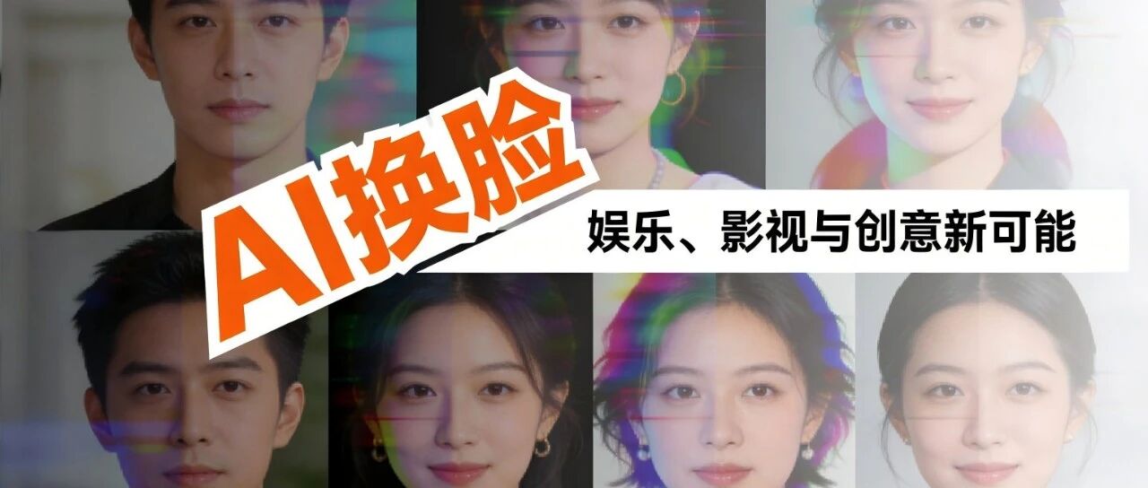 5款AI视频换脸神器！覆盖 GIF、写真、视频全场景