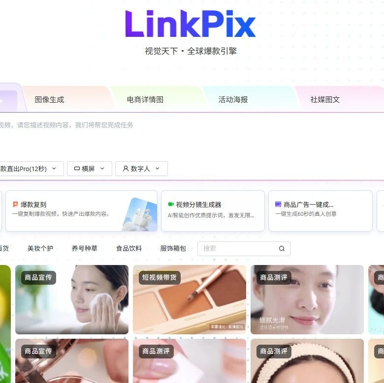 一张图，30秒——电商主图视频正在被linkpix重新定义