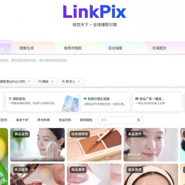 最好用的电商视频AI工具：LinkPix如何成为25万商家的共同选择