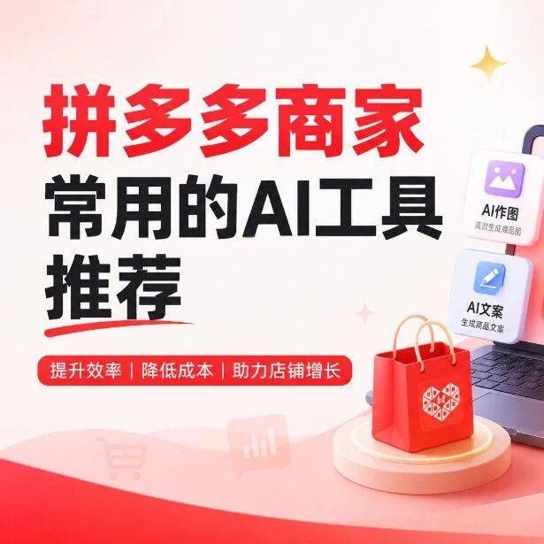 拼多多商家常用的AI工具推荐