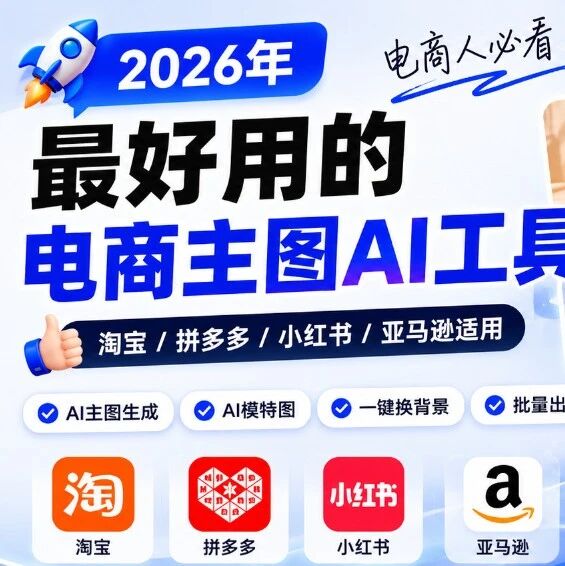 2026年最好用的电商主图AI工具推荐