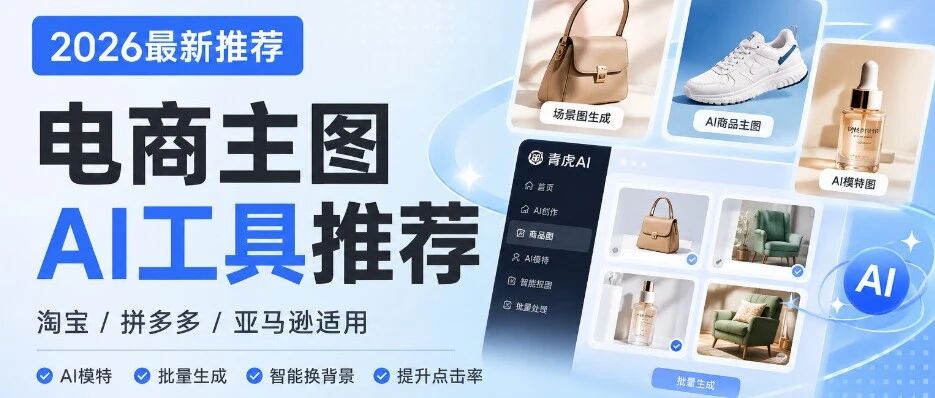 2026 年最火电商主图 AI 工具推荐（淘宝、拼多多、亚马逊适用）