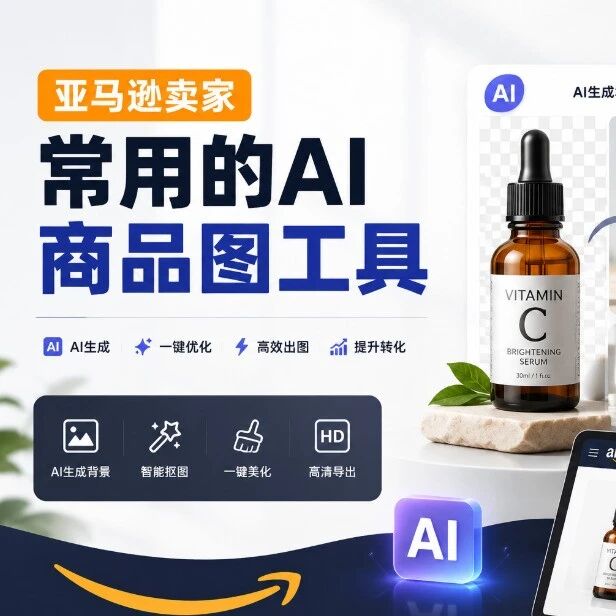亚马逊卖家常用的AI商品图工具