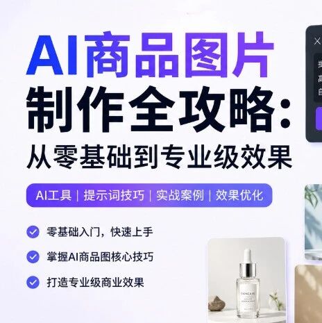 AI商品图片制作全攻略：从零基础到专业级效果