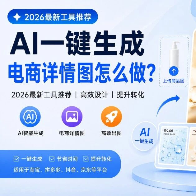 AI一键生成电商详情图怎么做？2026最新工具推荐