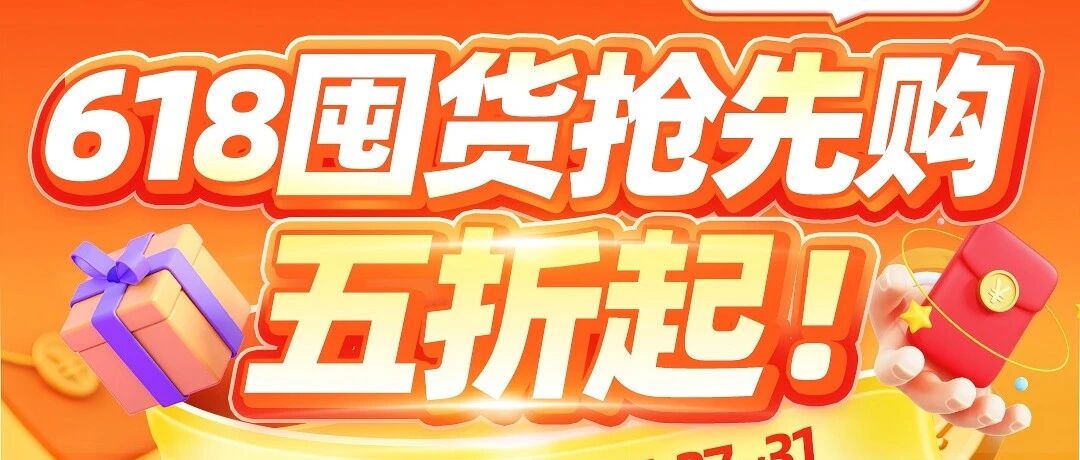 年中大促618，电商如何0元/低成本快速出素材