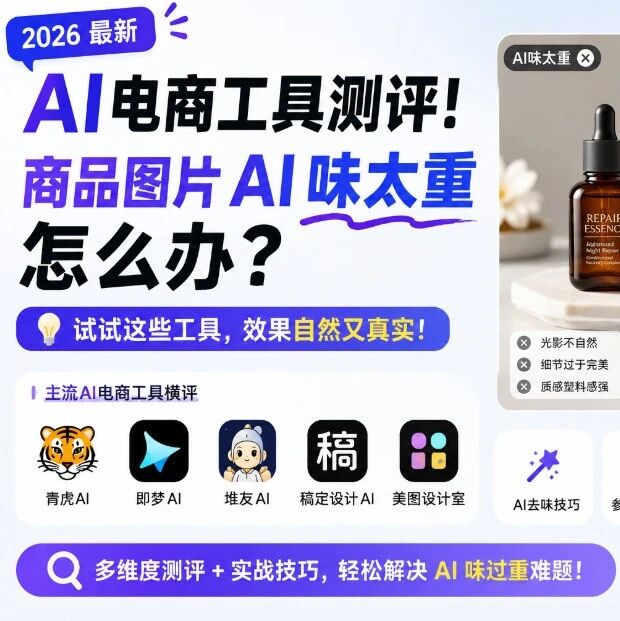 AI电商工具测评！商品图片AI味太重怎么办？试试这些工具