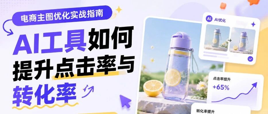 电商主图优化实战指南：AI工具如何提升点击率与转化率