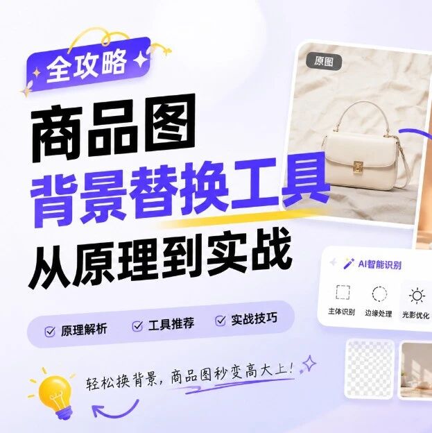 商品图背景替换工具全攻略：从原理到实战