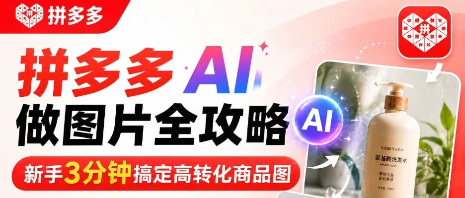 拼多多AI做图片全攻略：新手3分钟搞定高转化商品图
