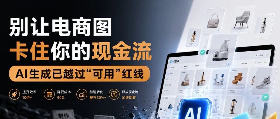 别让电商图卡住你的现金流：AI生成已越过“可用”红线