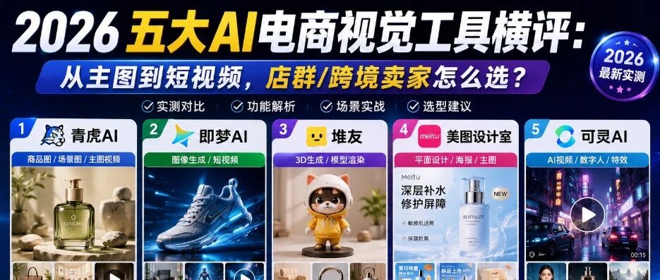 AI电商视觉工具横评：从主图到短视频，电商卖家怎么选？（2026最新版）