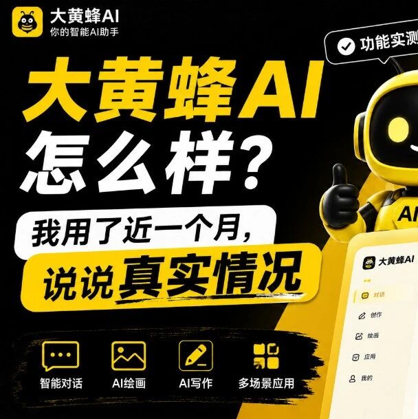 大黄蜂AI怎么样？我用了近一个月，说说真实情况