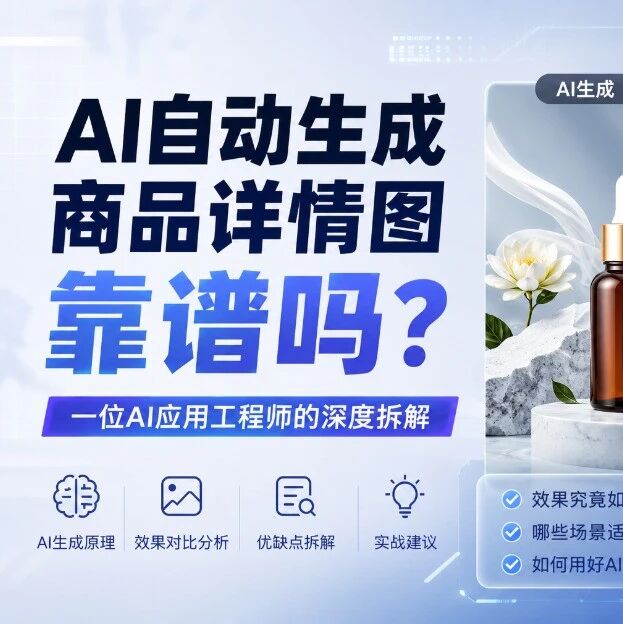 AI自动生成商品详情图靠谱吗？一位AI应用工程师的深度拆解