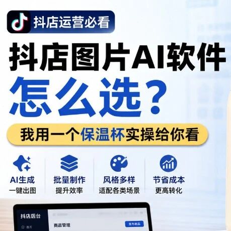 抖店图片ai软件怎么选？我用一个保温杯实操给你看