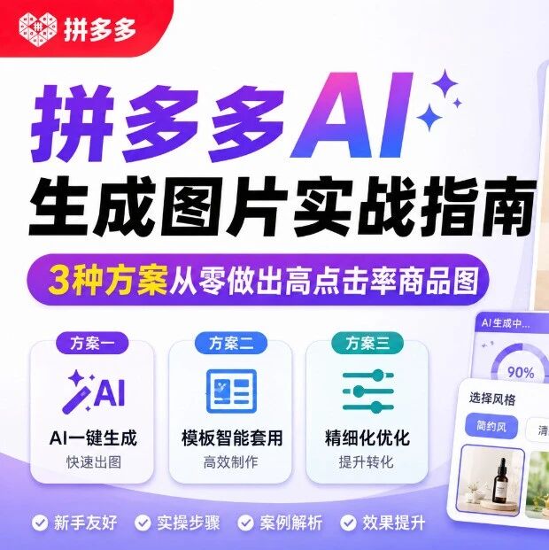 拼多多AI生成图片实战指南：3种方案从零做出高点击率商品图
