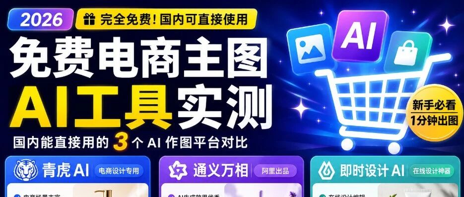 2026 免费电商主图 AI 工具实测：国内能直接用的 3 个 AI作图平台对比