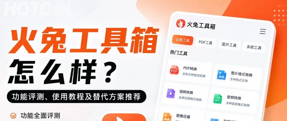 火兔工具箱怎么样？功能评测、使用教程及替代方案推荐