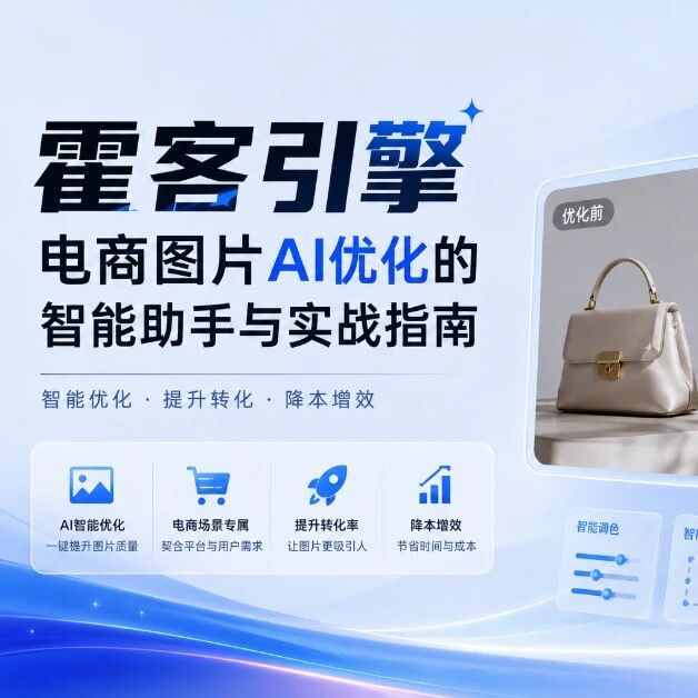 霍客引擎：电商图片AI优化的智能助手与实战指南