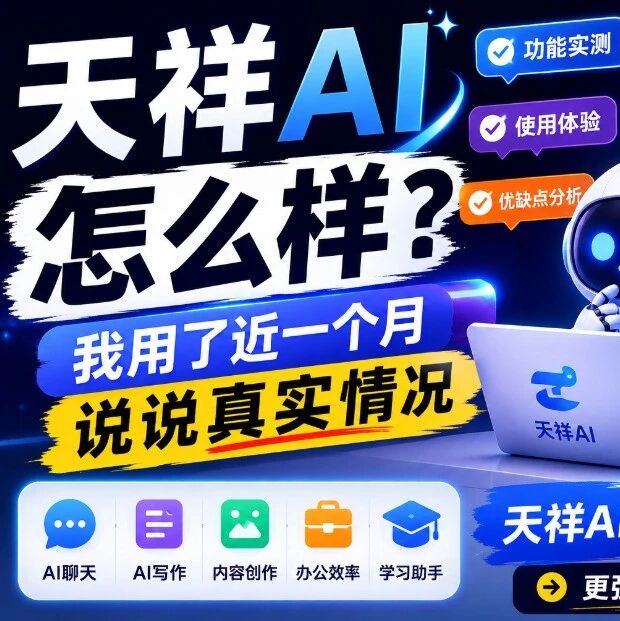 天祥AI怎么样？我用了近一个月，说说真实情况